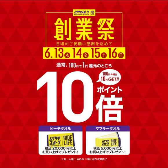 ムラサキスポーツ【創業祭】