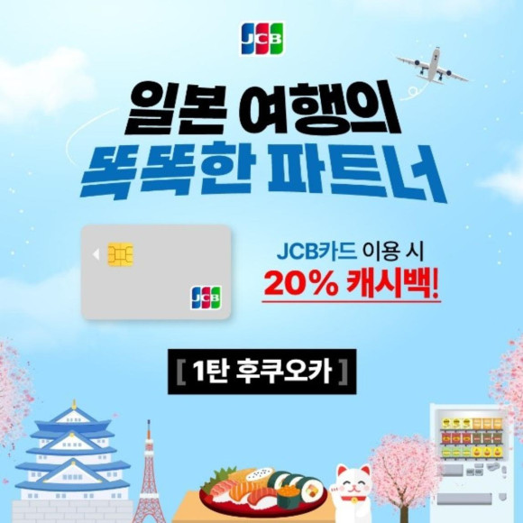 ＼韓国で発行されたJCBカードのご利用で20%キャッシュバック／ 