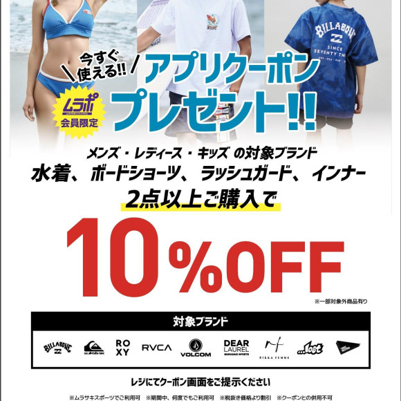 アプリクーポンで夏をGET！対象ブランドの水着・ボードショーツが10%OFF！