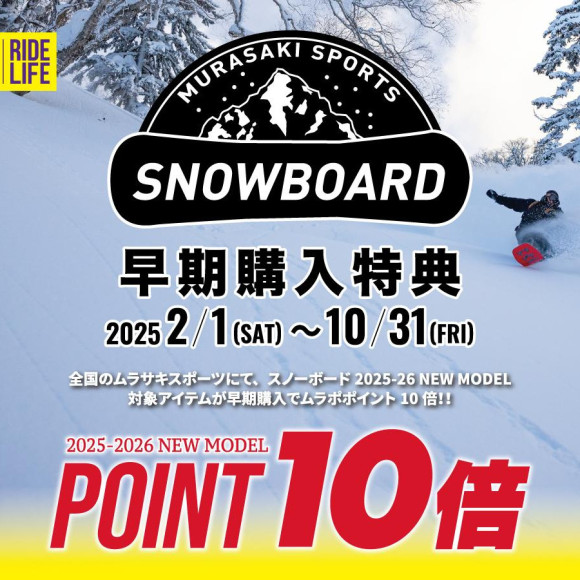 2025-2026スノーボード早期予約受付中！