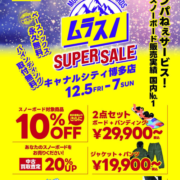 【近隣店舗情報】ムラサキスポーツキャナルシティ博多店、スノーボードSUPER SALEその名も【ムラスノ】開催決定！