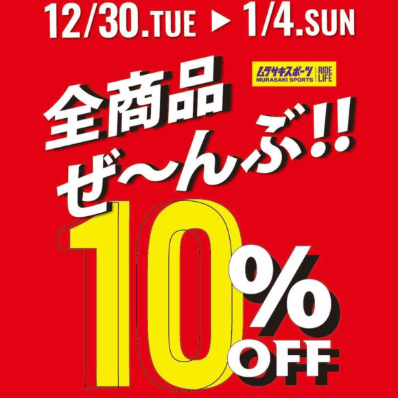 【本日最終日】全品10%OFF！ムラスポ最大の6日間が間もなく終了！