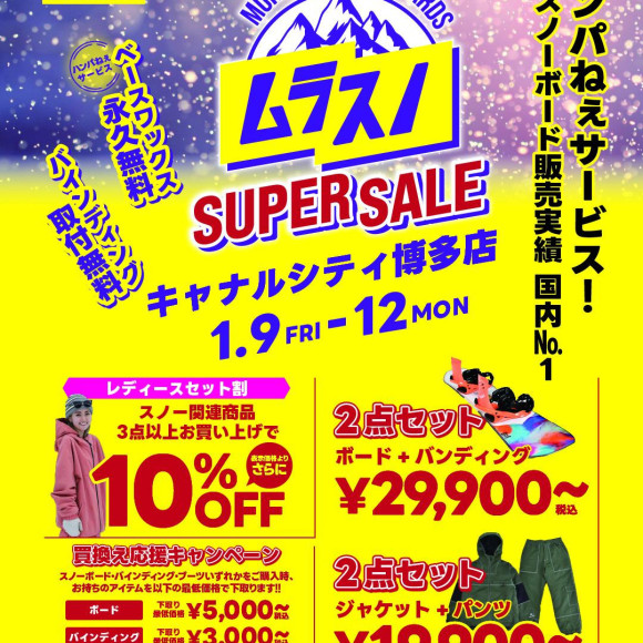 【ムラスノSUPER SALE】1/9〜12開催！キャナルシティ博多店で今季2度目のセール開催！