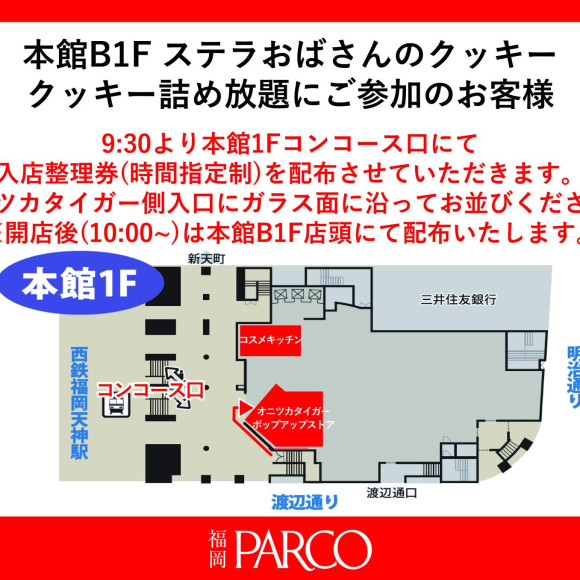 毎月19日開催！クッキー詰め放題整理券のご案内
