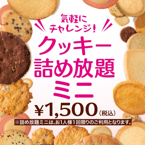詰め放題ミニ1,500円(税込)