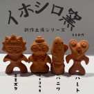 新作土偶シリーズの箸置きが入荷☆