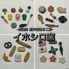 美濃焼　創作箸置き工房　イホシロ窯　新作が登場です☆ミ