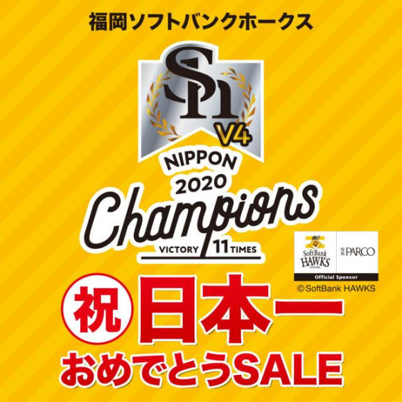 ★SH☆祝 日本一おめでとうセール✨