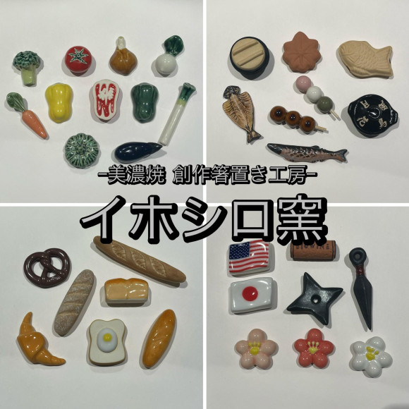 美濃焼　創作箸置き工房　イホシロ窯　新作が登場です☆ミ