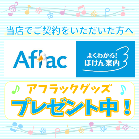 当店でご契約いただいた方へ　アフラックグッズプレゼント中♪