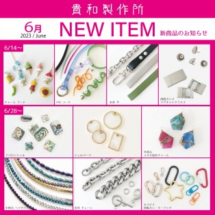 6月の新商品のご紹介