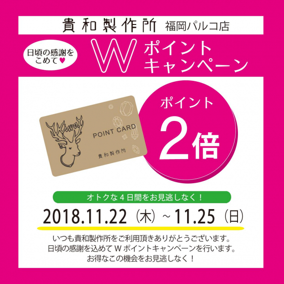 【11/22(木)よりスタート！】Wポイントキャンペーンのお知らせ