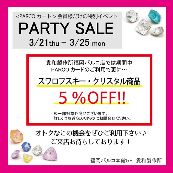 <PARTY SALEのお知らせ> 3/21～3/25