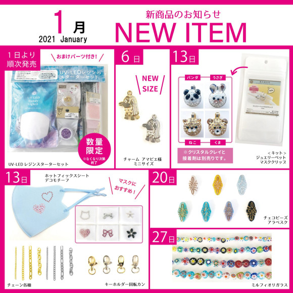 1月の新商品ご紹介