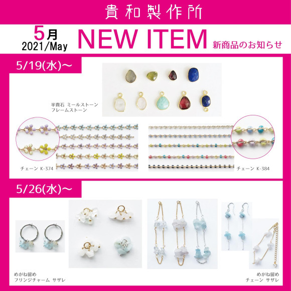 5月の新商品ご紹介