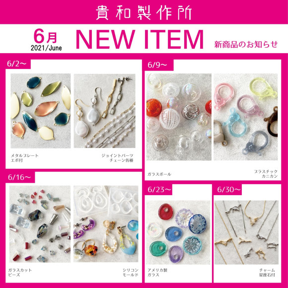 6月の新商品ご紹介