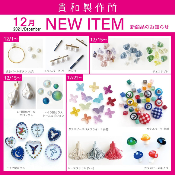12月の新商品ご紹介