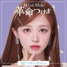 『革命つけま』ご紹介