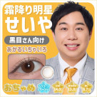 せいやの綺麗な目になれる?!