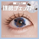 裸眼チェッカー?!