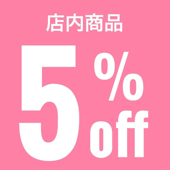 本日は全品5％OFF