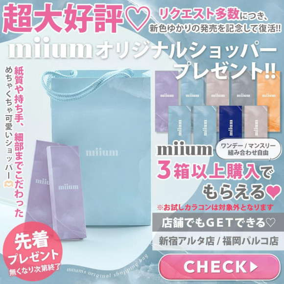 【数量限定♡】miium限定ショッパープレゼント！