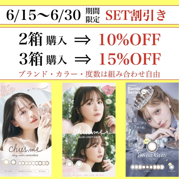 SET割引き開催中です♡