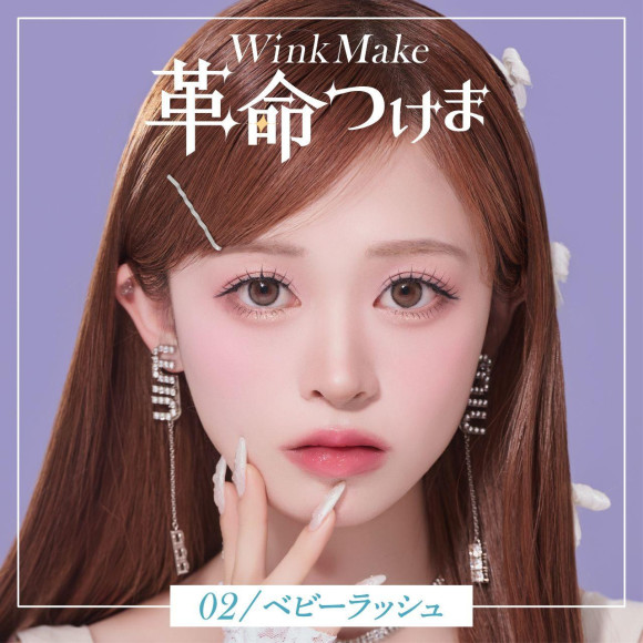 『革命つけま』ご紹介