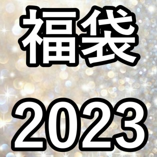 福袋2023 ¥11,000 Aセット