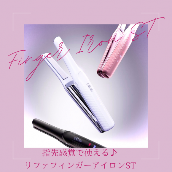 世界の ReFa 【新作】ReFa フィンガーアイロンST ヘアアイロン