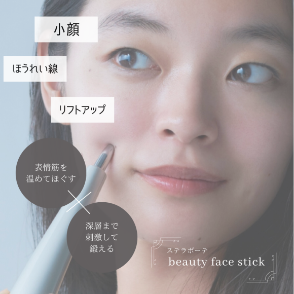 ステラボーテ Beauty Face Stick