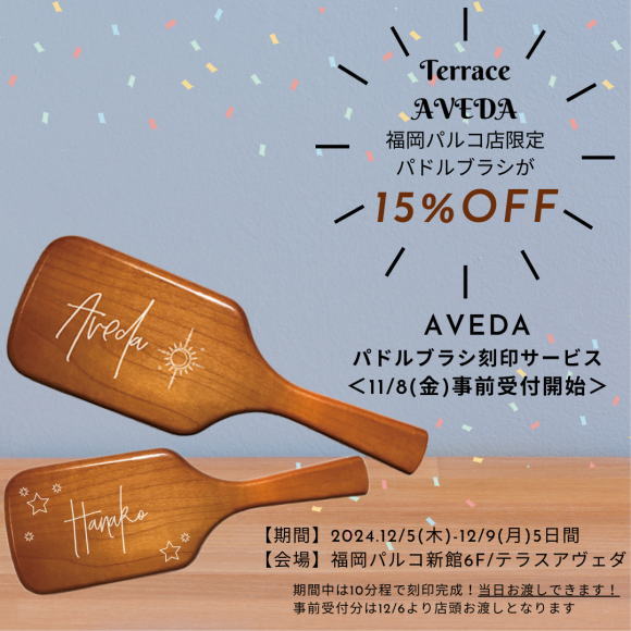 AVEDA製品15%OFF＆刻印イベント！！