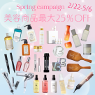 美容商品最大25％OFFは残りあと3日間！！