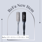 ReFa パワーストレートアイロンプロ入荷しています♡