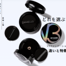 V3ファンデーション