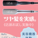 ReFa 10％OFF☆