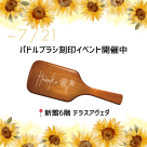 刻印イベント開催中