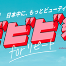 8/21までの期間限定来店でポイントアップ☆