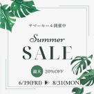 SUMMER SALE 開催中！！