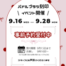 パドルブラシ刻印イベント&事前予約受付中