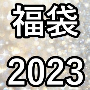 福袋2023 ¥33,000 Aセット