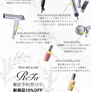 ReFa新商品先行START☆ 先行予約の方限定10%OFF！！