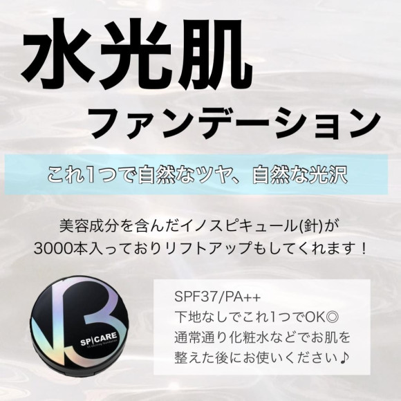 水光注射ファンデーション