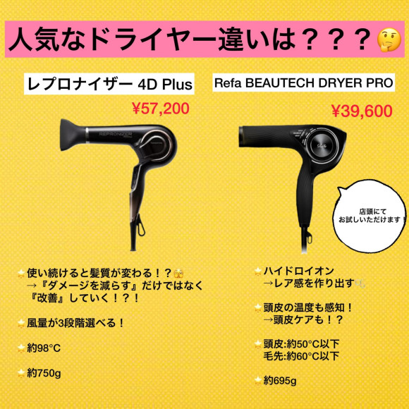 今人気な2種類のドライヤーの違いは？？