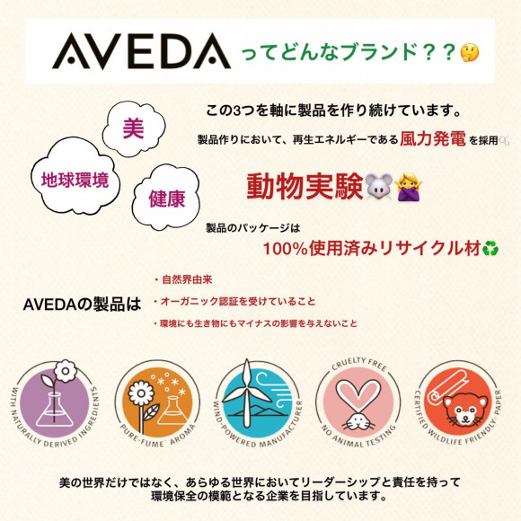 AVEDA ってどんなブランド？？