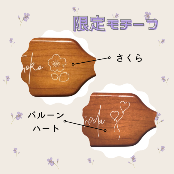 限定モチーフご用意しております