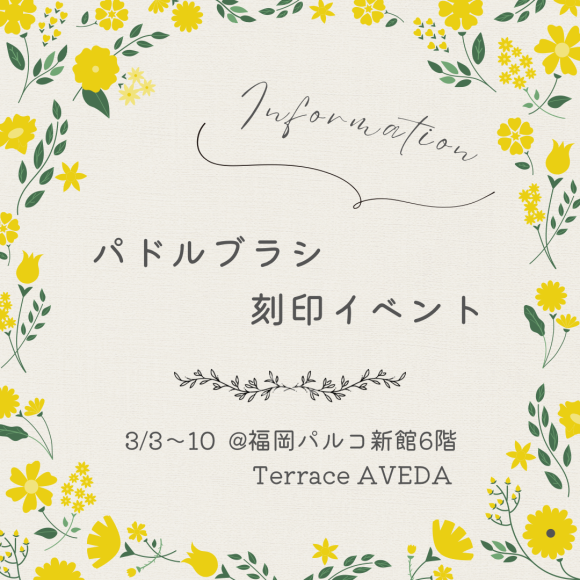 AVEDAパドルブラシ刻印予約