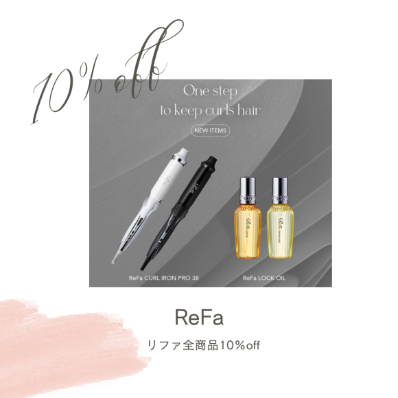ReFa10％OFF！