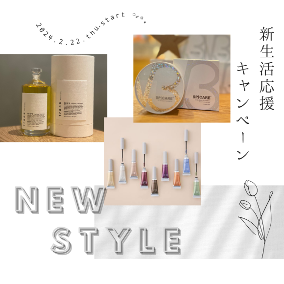 新生活応援キャンペーン！