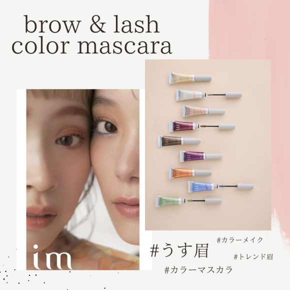 ｉｍ ブロウ＆ラッシュカラーマスカラ